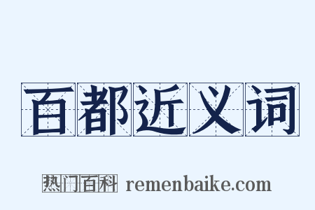 百都近义词是什么意思的图片